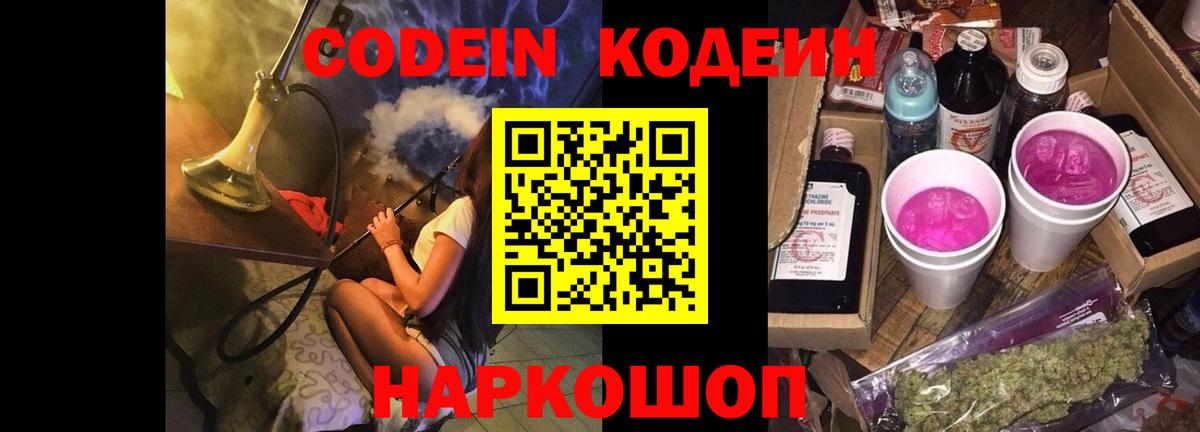 Новозыбков  Кодеин напиток Lean (лин)  Вход с VPN 
