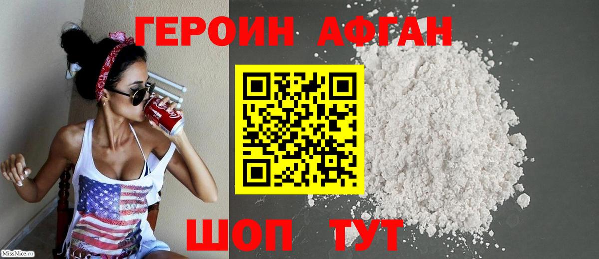 Героин VHQ Новозыбков